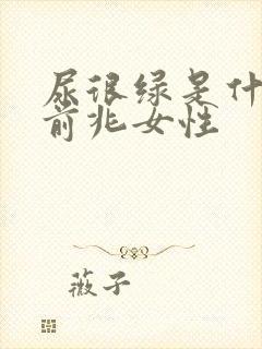 尿很绿是什么病前兆女性