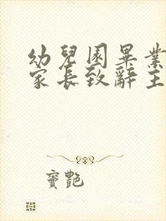 幼儿园毕业典礼家长致辞主持人串词