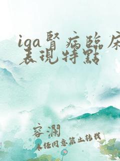 iga肾病临床表现特点