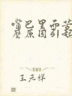 嘴巴里面苦是什么原因引起的