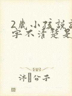 2岁小孩说话咬字不清楚是什么原因