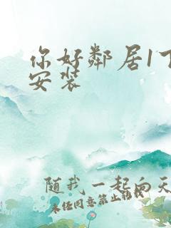 你好邻居1下载安装