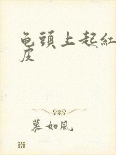 龟头上起红点脱皮