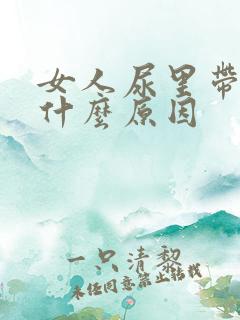 女人尿里带血是什么原因