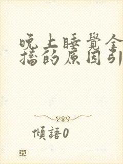 晚上睡觉全身抽搐的原因引起