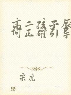 高二孩子厌学如何正确引导