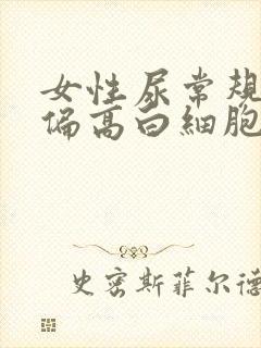 女性尿常规细菌偏高白细胞高