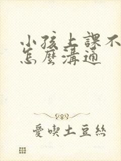 小孩上课不认真怎么沟通