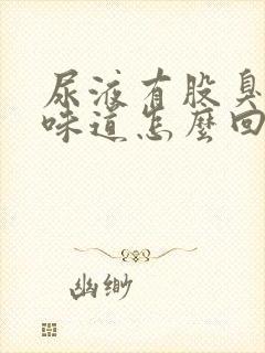 尿液有股臭鸡蛋味道怎么回事