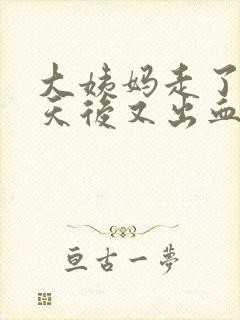 大姨妈走了七八天后又出血是怎么回事