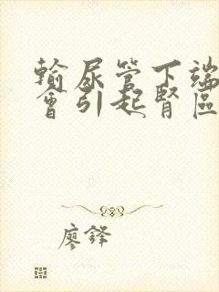 输尿管下端结石会引起肾区疼吗