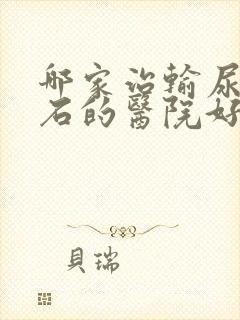 哪家治输尿管结石的医院好