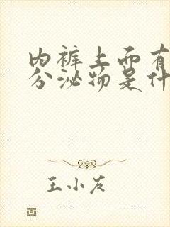 内裤上面有褐色分泌物是什么原因