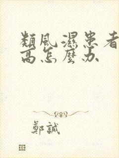 类风湿患者血沉高怎么办