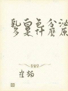 乳白色分泌物过多是什么原因