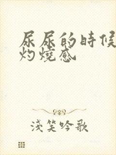 尿尿的时候会有灼烧感