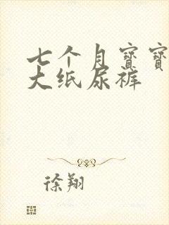 七个月宝宝用多大纸尿裤