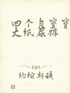 四个月宝宝用多大纸尿裤