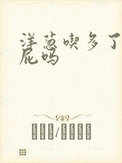 洋葱吃多了会放屁吗