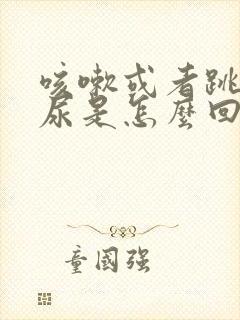 咳嗽或者跳绳漏尿是怎么回事