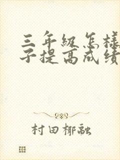 三年级怎样帮孩子提高成绩