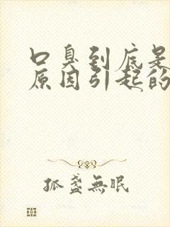 口臭到底是什么原因引起的