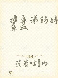 擤鼻涕的时候流鼻血