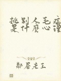 挑别人毛病的人是什么心理