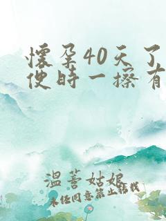 怀孕40天了小便时一擦有点血