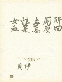 女性上厕所时出血是怎么回事