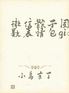 微信骰子固定点数表情包gif