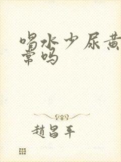 喝水少尿黄尿正常吗