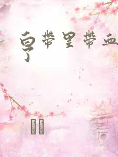 白带里带血怎么了