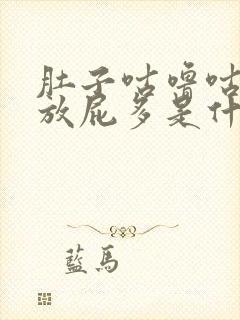 肚子咕噜咕噜叫放屁多是什么原因