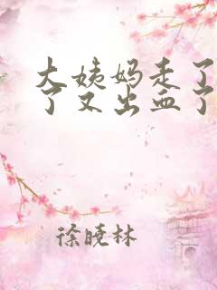 大姨妈走了四天了又出血了怎么回事