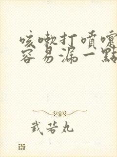 咳嗽打喷嚏时候容易漏一点尿怎么治疗