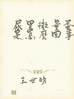 尿里微量蛋白高是怎么回事