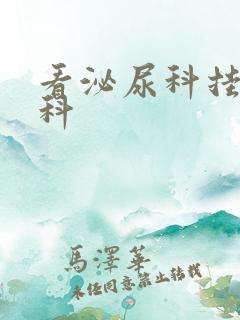 看泌尿科挂什么科