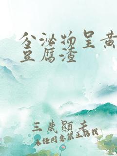 分泌物呈黄绿色豆腐渣