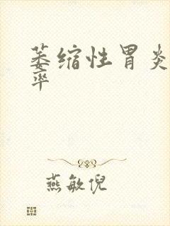 萎缩性胃炎的治率