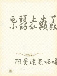 龟头上出了一些小的红颗粒