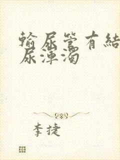 输尿管有结石排尿浑浊