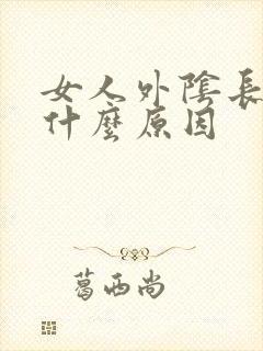 女人外阴长菜花什么原因