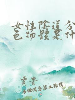 女性阴道分泌白色物体是什么情况