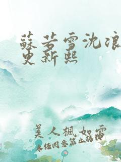 苏若雪沈浪今天更新熙