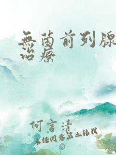 无菌前列腺怎样治疗