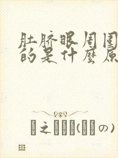 肚脐眼周围硬硬的是什么原因