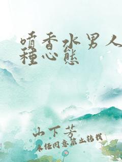 喷香水男人的几种心态