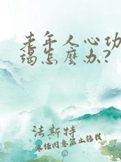 老年人心功能衰竭怎么办?