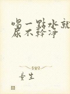 喝一点水就尿频尿不干净